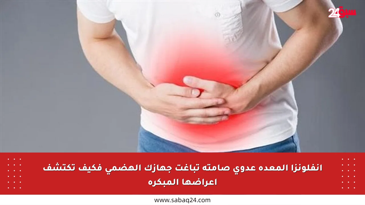 إنفلونزا المعدة عدوى صامتة تباغت جهازك الهضمي فكيف تكتشف أعراضها المبكرة